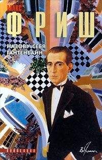 Макс Фриш - Назову себя Гантенбайн - Читать 📖 Читать онлайн 👀 Читаемые книги читать онлайн бесплатно 🔥 booksread-online.com