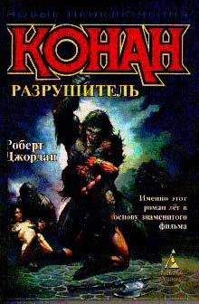 Роберт Джордан - Разрушитель - Читать 📖 Читать онлайн 👀 Читаемые книги читать онлайн бесплатно 🔥 booksread-online.com