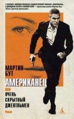 Мартин Бут - Американец, или очень скрытный джентльмен - Читать Читать онлайн Читаемые книги читать онлайн бесплатно booksread-online.com