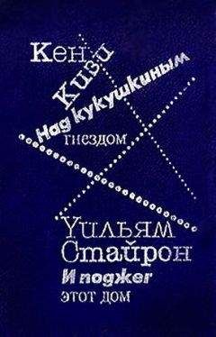 Уильям Стайрон - И поджег этот дом - Читать 📖 Читать онлайн 👀 Читаемые книги читать онлайн бесплатно 🔥 booksread-online.com
