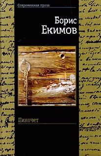 Борис Екимов - Пиночет - Читать 📖 Читать онлайн 👀 Читаемые книги читать онлайн бесплатно 🔥 booksread-online.com