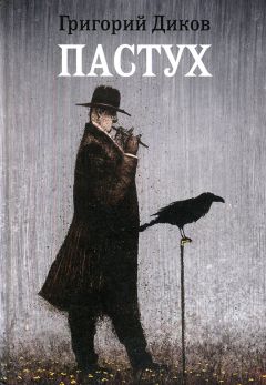 Григорий Диков - Пастух - Читать 📖 Читать онлайн 👀 Читаемые книги читать онлайн бесплатно 🔥 booksread-online.com
