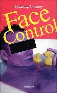 Владимир Спектр - Face control - Читать 📖 Читать онлайн 👀 Читаемые книги читать онлайн бесплатно 🔥 booksread-online.com