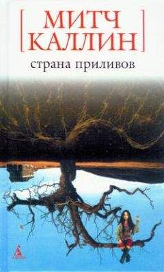 Митч Каллин - Страна приливов - Читать 📖 Читать онлайн 👀 Читаемые книги читать онлайн бесплатно 🔥 booksread-online.com