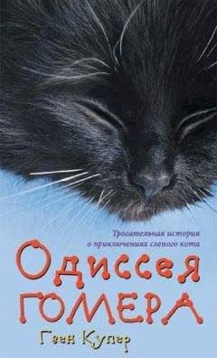 Гвен Купер - Одиссея Гомера - Читать 📖 Читать онлайн 👀 Читаемые книги читать онлайн бесплатно 🔥 booksread-online.com