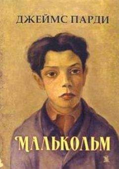 Джеймс Парди - Малькольм - Читать | Читать онлайн | Читаемые книги читать онлайн бесплатно | booksread-online.com
