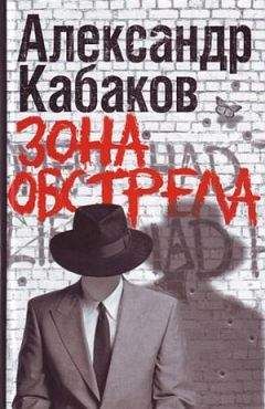 Александр Кабаков - Зона обстрела (сборник) - Читать | Читать онлайн | Читаемые книги читать онлайн бесплатно | booksread-online.com