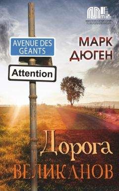 Марк Дюген - Дорога великанов - Читать онлайн Читаемые книги бесплатно booksread-online.com
