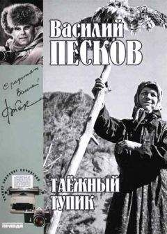 Василий Песков - Полное собрание сочинений. Том 14. Таежный тупик - Читать 📖 Читать онлайн 👀 Читаемые книги читать онлайн бесплатно 🔥 booksread-online.com