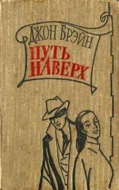 Джон Брэйн - Путь наверх - Читать | Читать онлайн | Читаемые книги читать онлайн бесплатно | booksread-online.com