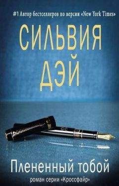 Сильвия Дэй - Плененный тобой (ЛП) - Читать 📖 Читать онлайн 👀 Читаемые книги читать онлайн бесплатно 🔥 booksread-online.com