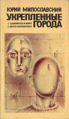 Юрий Милославский - Укрепленные города - Читать 📖 Читать онлайн 👀 Читаемые книги читать онлайн бесплатно 🔥 booksread-online.com