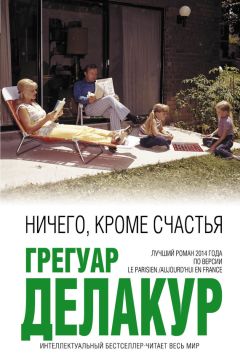 Грегуар Делакур - Ничего, кроме счастья - Читать | Читать онлайн | Читаемые книги читать онлайн бесплатно | booksread-online.com