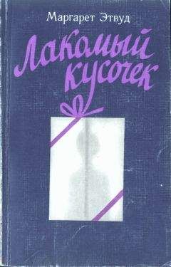 Маргарет Этвуд - Лакомный кусочек - Читать 📖 Читать онлайн 👀 Читаемые книги читать онлайн бесплатно 🔥 booksread-online.com