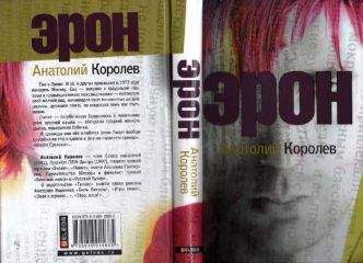 Анатолий Королев - Эрон - Читать 📖 Читать онлайн 👀 Читаемые книги читать онлайн бесплатно 🔥 booksread-online.com