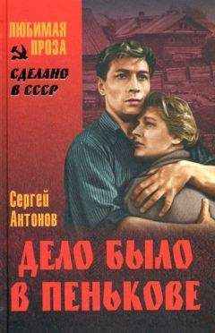 Сергей Антонов - Поддубенские частушки. Первая должность. Дело было в Пенькове - Читать | Читать онлайн | Читаемые книги читать онлайн бесплатно | booksread-online.com