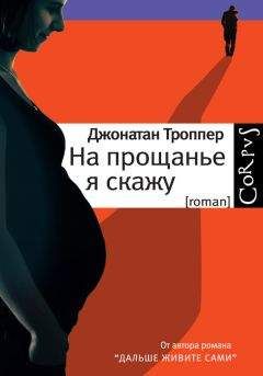 Джонатан Троппер - На прощанье я скажу - Читать 📖 Читать онлайн 👀 Читаемые книги читать онлайн бесплатно 🔥 booksread-online.com