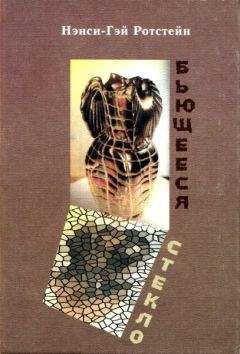 Нэнси-Гэй Ротстейн - Бьющееся стекло - Читать онлайн Читаемые книги бесплатно booksread-online.com