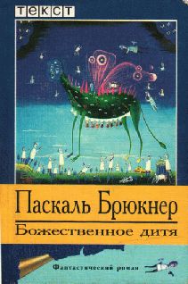 Паскаль Брюкнер - Божественное дитя - Читать | Читать онлайн | Читаемые книги читать онлайн бесплатно | booksread-online.com