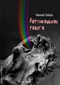 Николай Зайцев - Вертикальная радуга (СИ) - Читать | Читать онлайн | Читаемые книги читать онлайн бесплатно | booksread-online.com