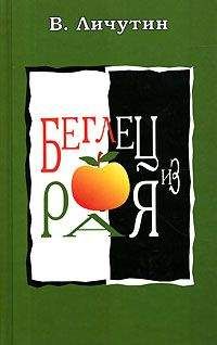 Владимир Личутин - Беглец из рая - Читать 📖 Читать онлайн 👀 Читаемые книги читать онлайн бесплатно 🔥 booksread-online.com