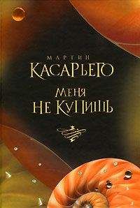 Мартин Касарьего - Меня не купишь - Читать 📖 Читать онлайн 👀 Читаемые книги читать онлайн бесплатно 🔥 booksread-online.com