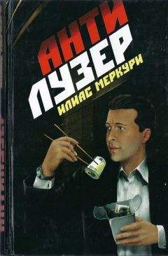Илиас Меркури - Антилузер - Читать 📖 Читать онлайн 👀 Читаемые книги читать онлайн бесплатно 🔥 booksread-online.com