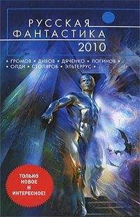 Артем Белоглазов - Сборник "Русская фантастика 2010" - Читать | Читать онлайн | Читаемые книги читать онлайн бесплатно | booksread-online.com