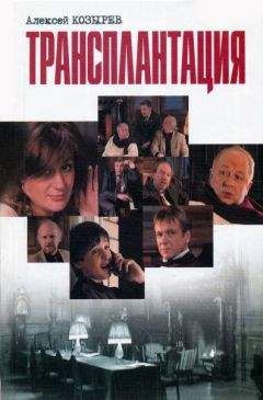Алексей Козырев - Трансплантация (сборник) - Читать онлайн Читаемые книги бесплатно booksread-online.com
