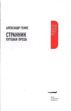 Александр Генис - Странник. Путевая проза - Читать 📖 Читать онлайн 👀 Читаемые книги читать онлайн бесплатно 🔥 booksread-online.com