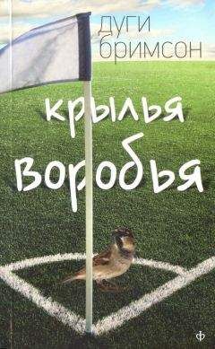 Дуги Бримсон - Крылья воробья - Читать 📖 Читать онлайн 👀 Читаемые книги читать онлайн бесплатно 🔥 booksread-online.com