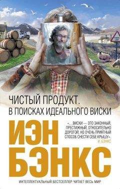 Иэн Бэнкс - Чистый продукт. В поисках идеального виски - Читать 📖 Читать онлайн 👀 Читаемые книги читать онлайн бесплатно 🔥 booksread-online.com