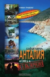София Ларич - Анталия от 300 у.е., или Все включено - Читать | Читать онлайн | Читаемые книги читать онлайн бесплатно | booksread-online.com