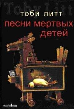 Тоби Литт - Песни мертвых детей - Читать онлайн Читаемые книги бесплатно booksread-online.com
