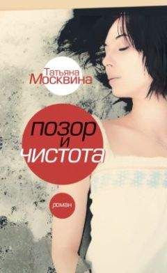 Татьяна Москвина - Позор и чистота - Читать | Читать онлайн | Читаемые книги читать онлайн бесплатно | booksread-online.com