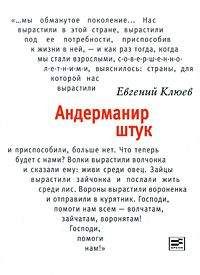 Евгений Клюев - Андерманир штук - Читать 📖 Читать онлайн 👀 Читаемые книги читать онлайн бесплатно 🔥 booksread-online.com