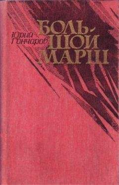Юрий Гончаров - Большой марш (сборник) - Читать 📖 Читать онлайн 👀 Читаемые книги читать онлайн бесплатно 🔥 booksread-online.com