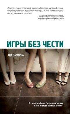 Ада Самарка - Игры без чести - Читать 📖 Читать онлайн 👀 Читаемые книги читать онлайн бесплатно 🔥 booksread-online.com