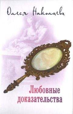 Олеся Николаева - Любовные доказательства - Читать 📖 Читать онлайн 👀 Читаемые книги читать онлайн бесплатно 🔥 booksread-online.com