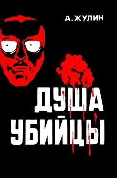 Александр Жулин - Душа убийцы и другие рассказы - Читать 📖 Читать онлайн 👀 Читаемые книги читать онлайн бесплатно 🔥 booksread-online.com
