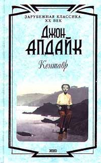 Джон Апдайк - Кентавр - Читать | Читать онлайн | Читаемые книги читать онлайн бесплатно | booksread-online.com