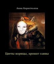 Анна Коростелева - Цветы корицы, аромат сливы - Читать | Читать онлайн | Читаемые книги читать онлайн бесплатно | booksread-online.com