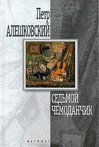 Пётр Алешковский - Седьмой чемоданчик - Читать | Читать онлайн | Читаемые книги читать онлайн бесплатно | booksread-online.com