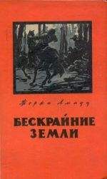 Жоржи Амаду - Бескрайние земли - Читать 📖 Читать онлайн 👀 Читаемые книги читать онлайн бесплатно 🔥 booksread-online.com