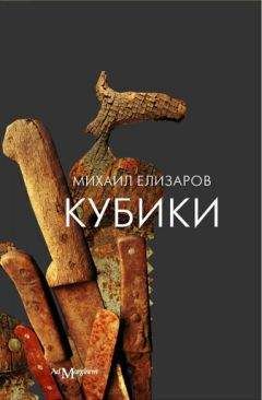 Михаил Елизаров - Кубики - Читать | Читать онлайн | Читаемые книги читать онлайн бесплатно | booksread-online.com