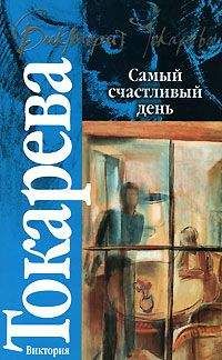 Виктория Токарева - Хорошая слышимость - Читать 📖 Читать онлайн 👀 Читаемые книги читать онлайн бесплатно 🔥 booksread-online.com