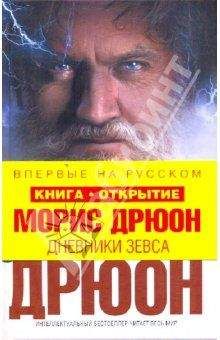 Морис Дрюон - Дневники Зевса - Читать 📖 Читать онлайн 👀 Читаемые книги читать онлайн бесплатно 🔥 booksread-online.com
