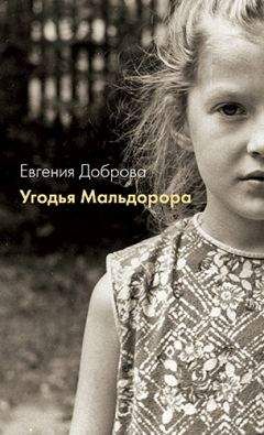 Евгения Доброва - Угодья Мальдорора - Читать | Читать онлайн | Читаемые книги читать онлайн бесплатно | booksread-online.com