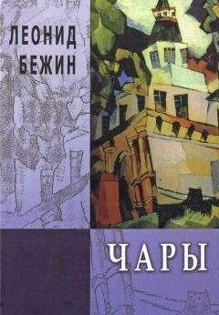 Леонид Бежин - Чары. Избранная проза - Читать 📖 Читать онлайн 👀 Читаемые книги читать онлайн бесплатно 🔥 booksread-online.com