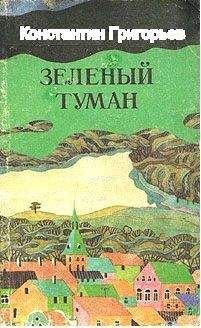 Константин Григорьев - Зелёный туман - Читать | Читать онлайн | Читаемые книги читать онлайн бесплатно | booksread-online.com